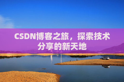 CSDN博客之旅，探索技术分享的新天地